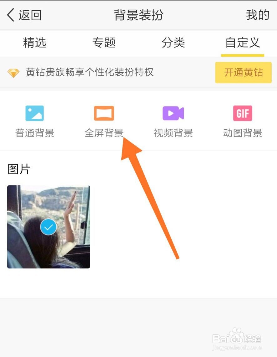 QQ空间透明背景怎么设置
