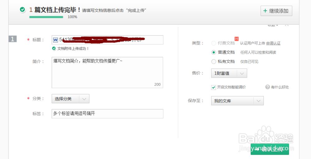 百度文库上传文档步骤