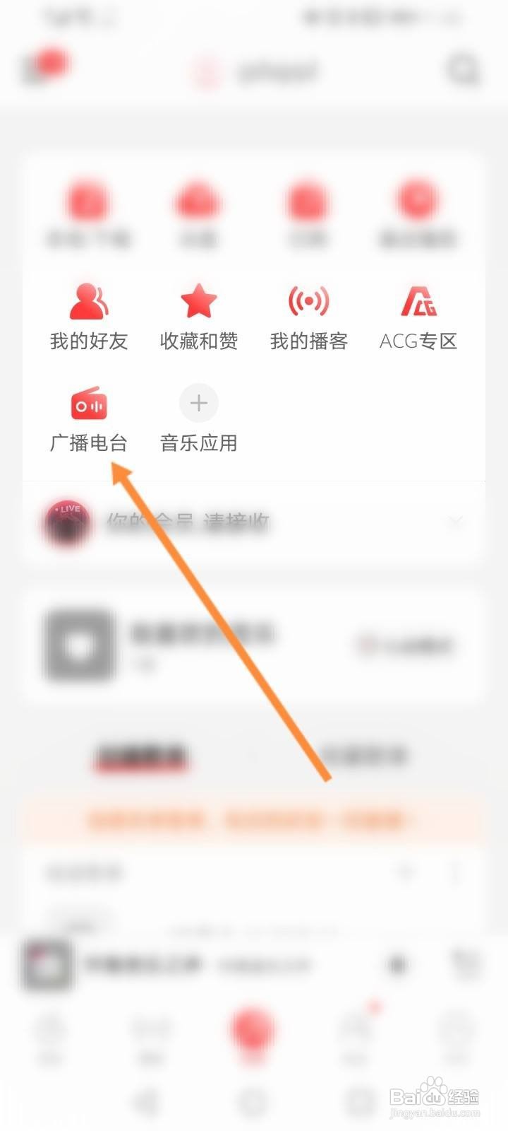 网易云收藏的电台在哪里找