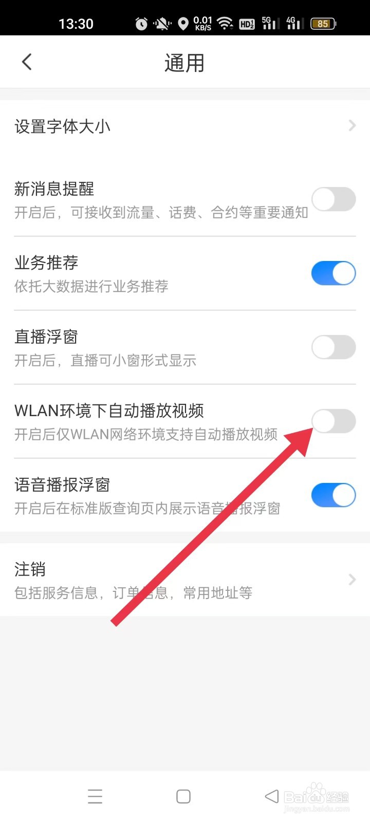 电信营业厅如何开启“wifi环境下自动播放视频”