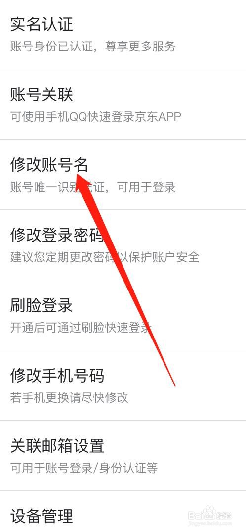 如何修改京东账号名
