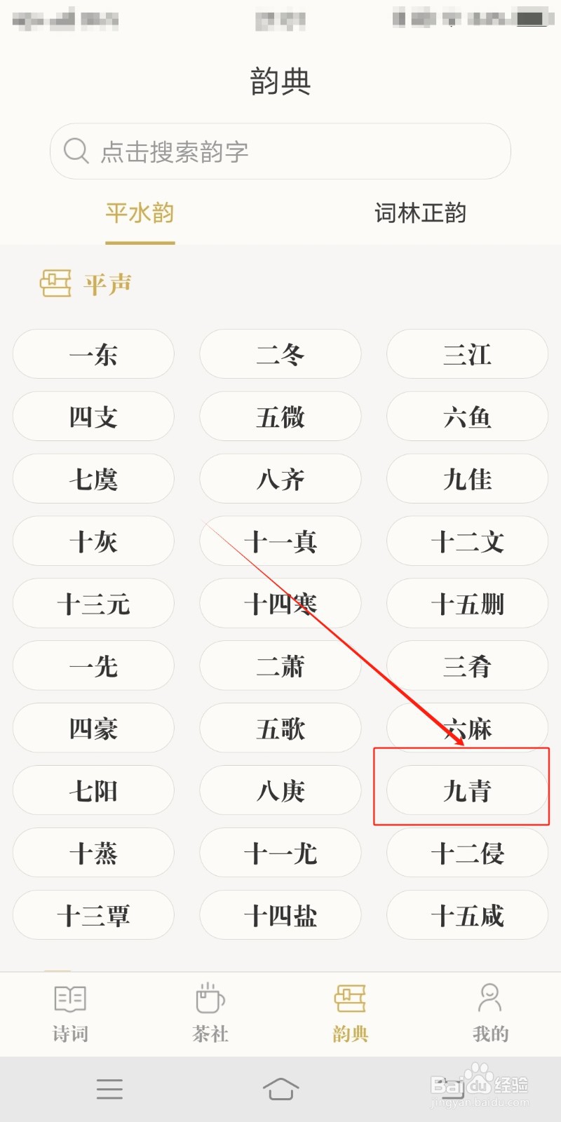 古诗词典在哪里设置平声中的九青