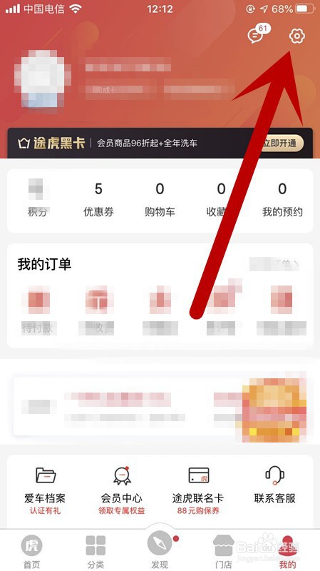 途虎APP如何查看我的积分