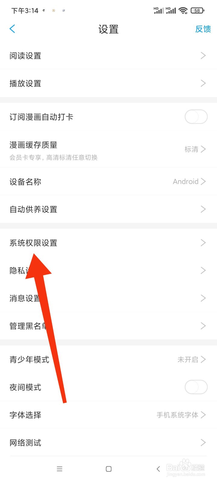 漫画台怎么找到系统权限设置