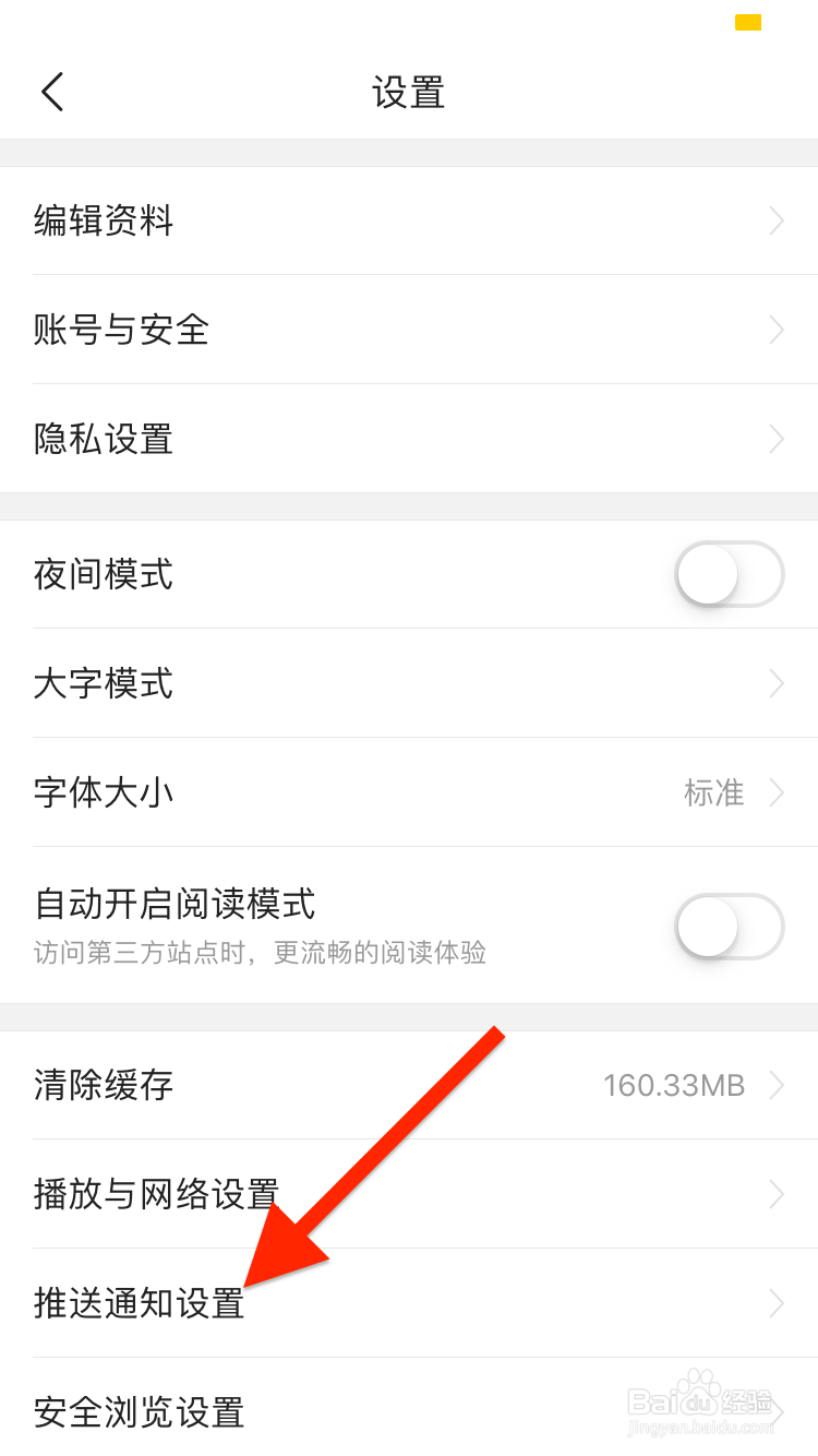 今日头条移动端如何关闭热榜新闻推送？