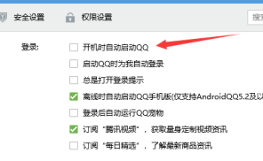 如何解决计算机开机就弹出QQ登录窗口的问题