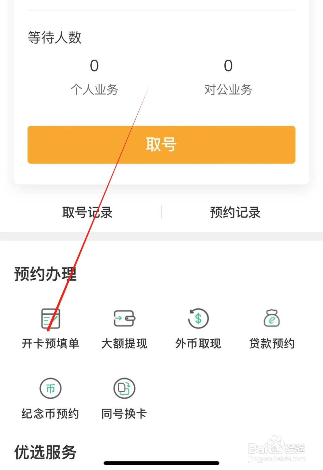 农业银行APP中在网点开卡预填单预约办理方法