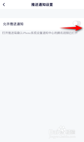 腾讯视频允许推送通知怎么开启