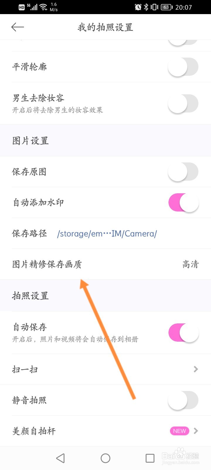美颜相机怎么修改图片的画质