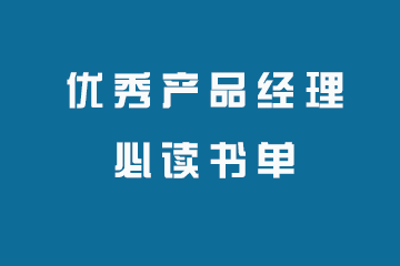 产品经理必读书籍