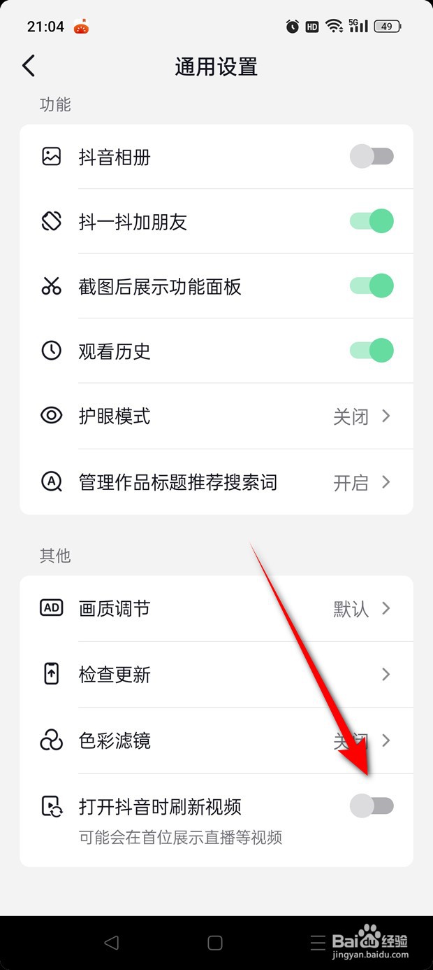 抖音火山版打开抖音时刷新视频怎么开启与关闭