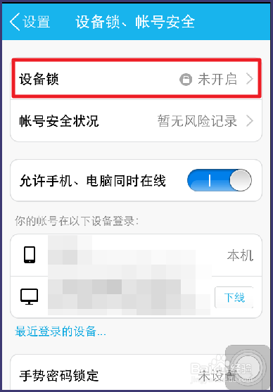 手机qq5.0如何开启和关闭设备锁