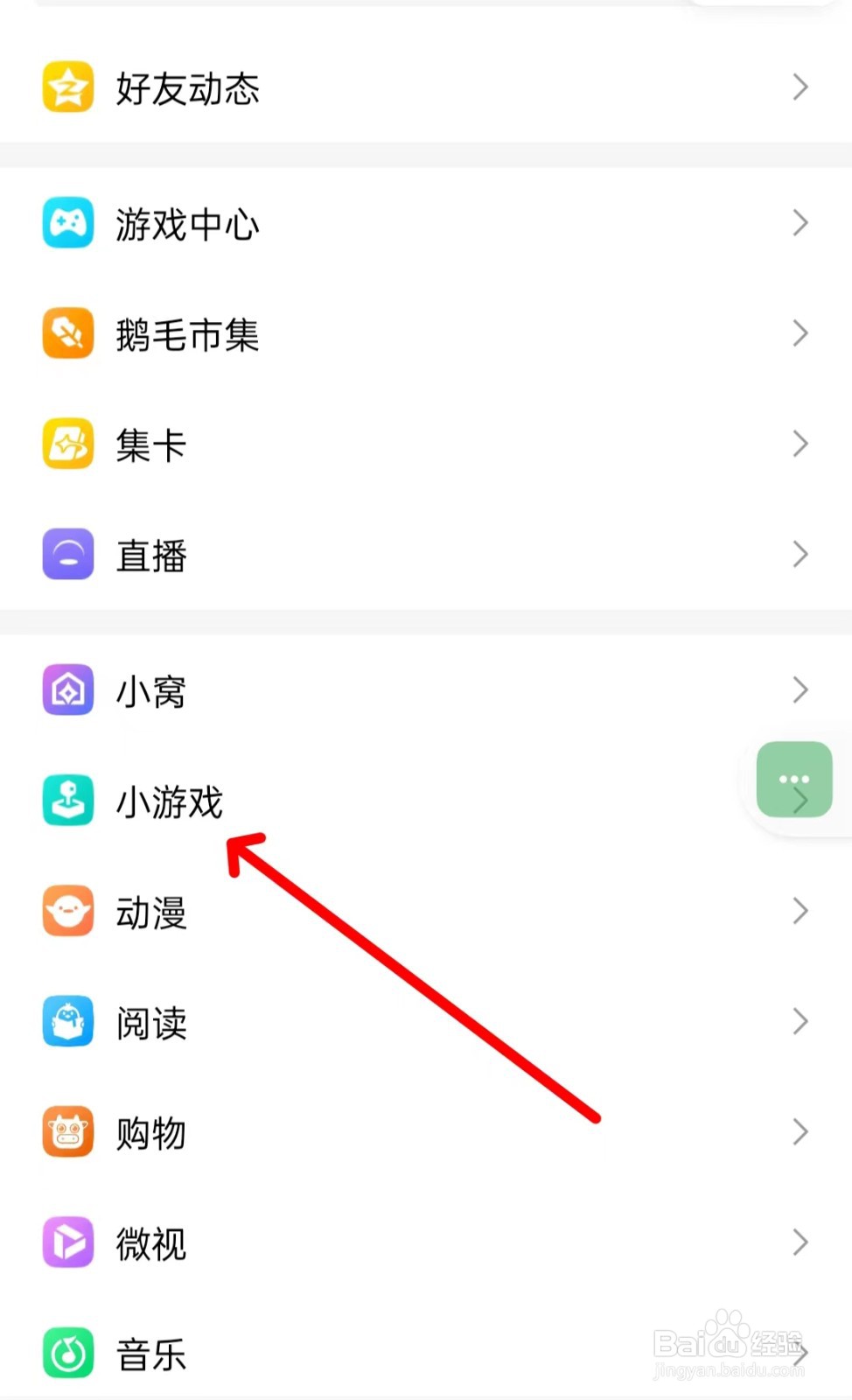 QQ怎样找到小游戏