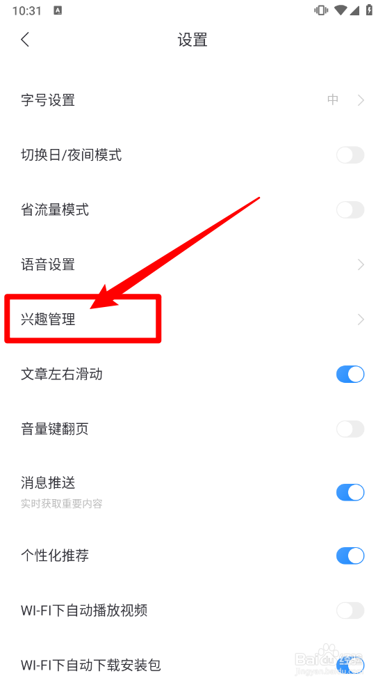 百度新闻app怎么设置我的兴趣