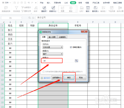 Excel表格怎样避免录入位数不正确的数据