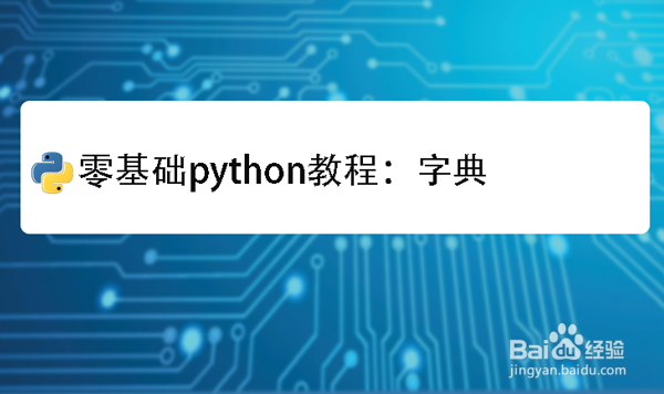 零基础python教程:字典