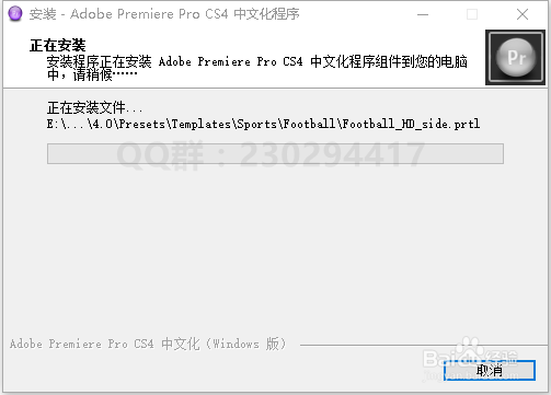 PR CS4软件安装、汉化与激活方法