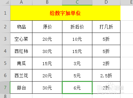 Excel表格中如何在数字后面加单位
