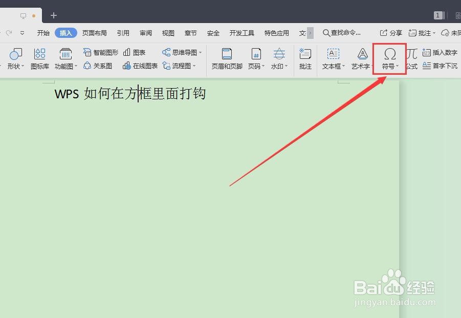 WPS如何在方框里面打钩