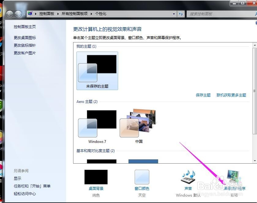 win7怎么关闭屏保