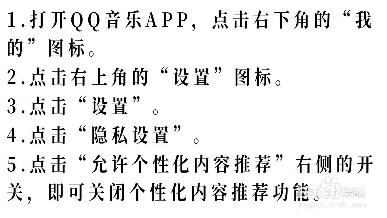 QQ音乐如何关闭个性化内容推荐功能