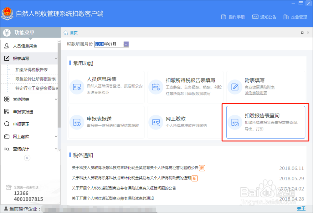 自然人税收管理系统扣缴客户端常用功能简介