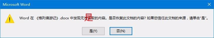【独创】【原创】打开出错的docx文件