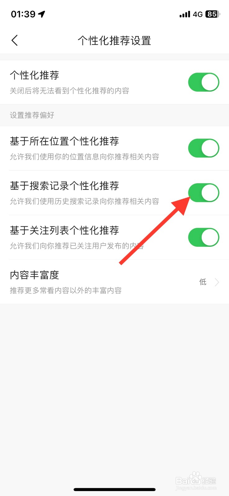 今日头条app基于搜索记录个性化推荐怎样关