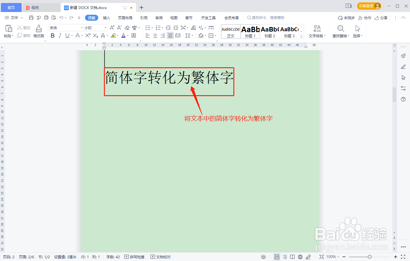 WPS文档中简体字如何快速转化为繁体字