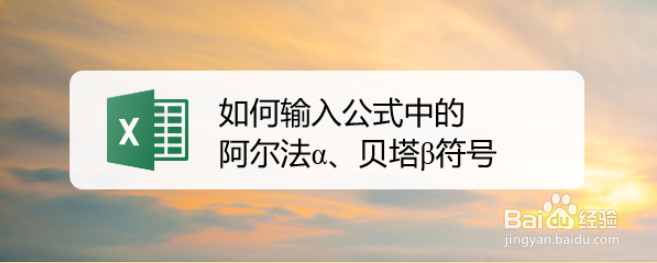 如何输入公式中的阿尔法α,贝塔β符号