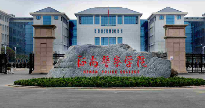 河南警察学院报考是先政审还是先报考