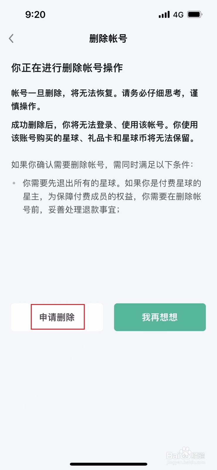 知识星球如何删除账号