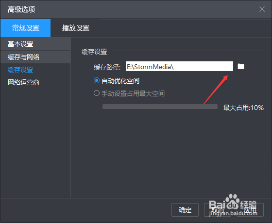 暴风影音怎么修改缓存路径