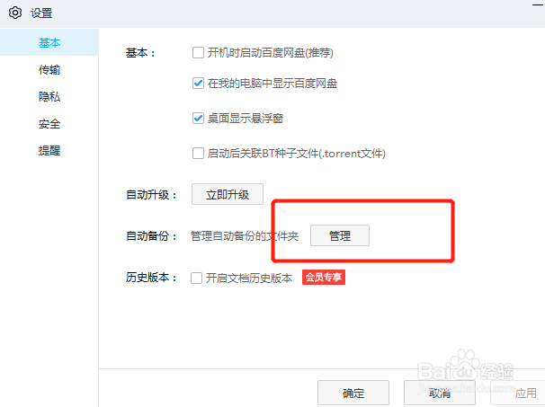 电脑版百度网盘中我们如何开启文件备份