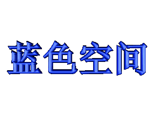 ulead cool 3d中给文字添加蓝色斜角和碰撞效果
