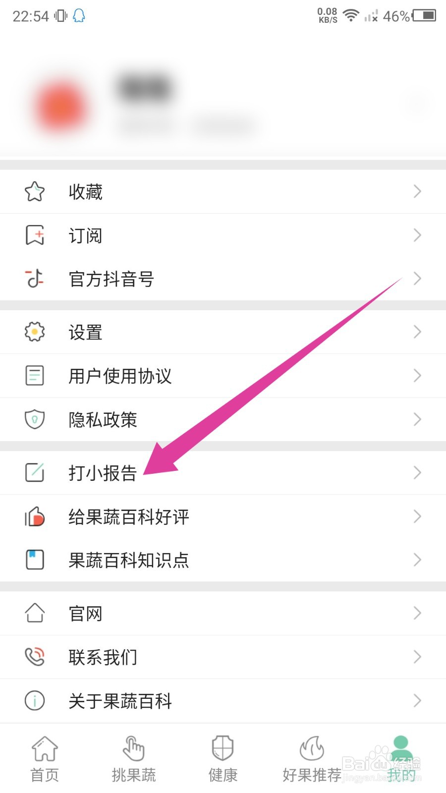 果蔬百科怎么查看打过的小报告