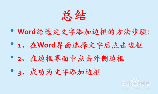 Word如何给选定文字添加边框？