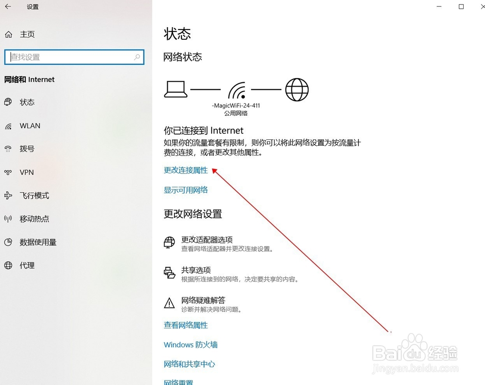 Win10系统公用网络和专用网络更改方法