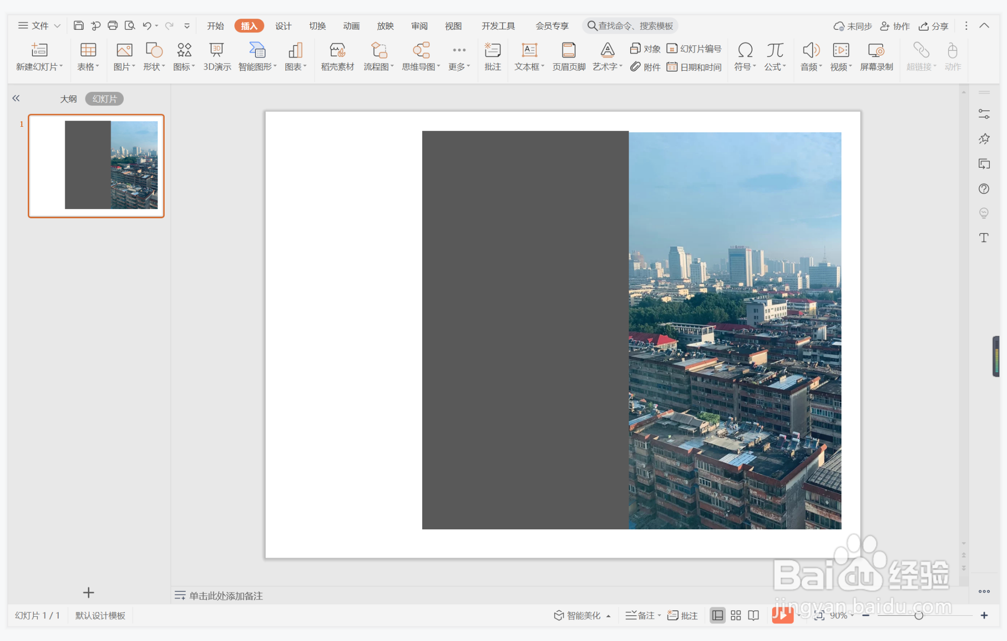 wps演示中如何进行和盘托出型图文排版