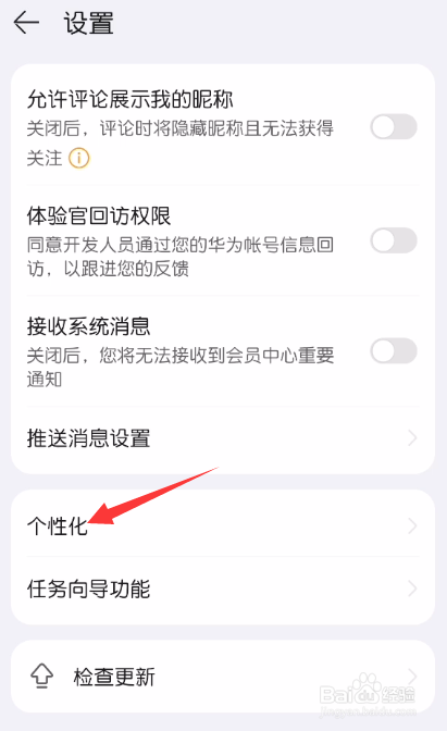 华为会员中心怎么关闭个性化内容推荐服务