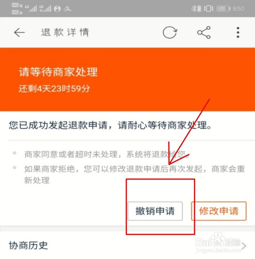 淘宝怎么撤销退款申请