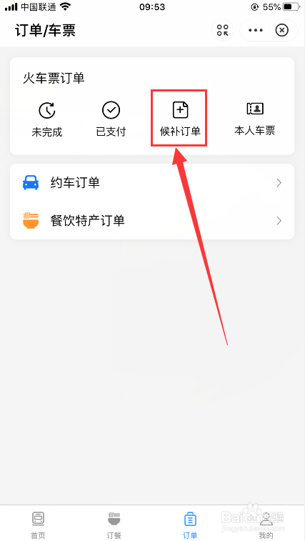 候补的火车票订单怎么退单？