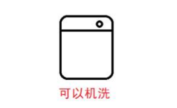 可机洗标志是什么