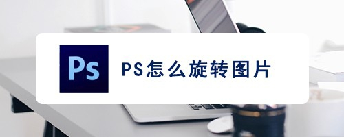 ps怎么旋转图片
