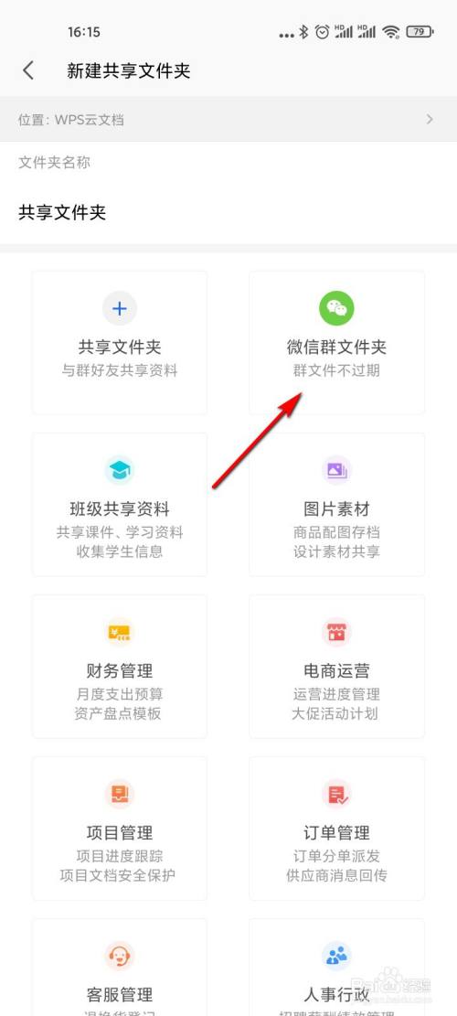 WPS office怎么创建微信群文件夹