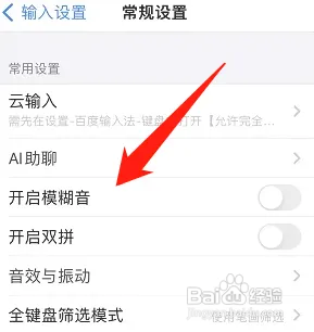 百度输入法在哪开启模糊音