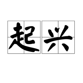 什么是起兴手法