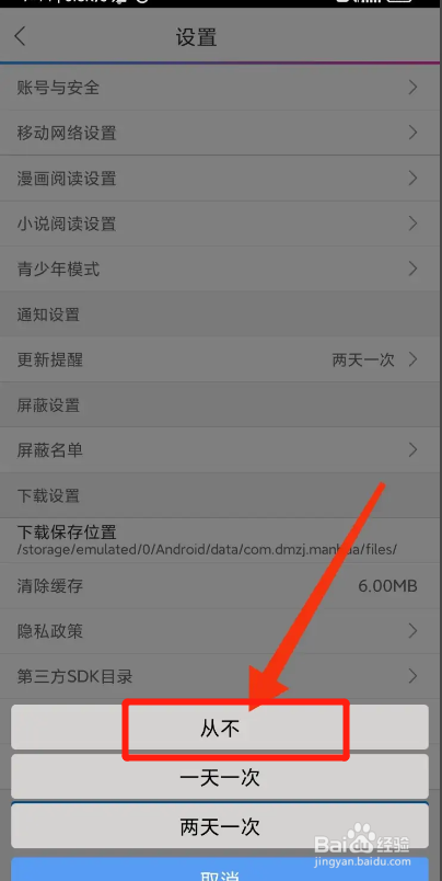 动漫之家APP从哪设置从不更新提醒