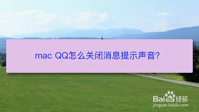 <b>mac QQ怎么关闭消息提示声音</b>