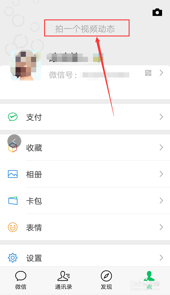 微信中“拍一个视频动态”在哪里显示,怎么拍?